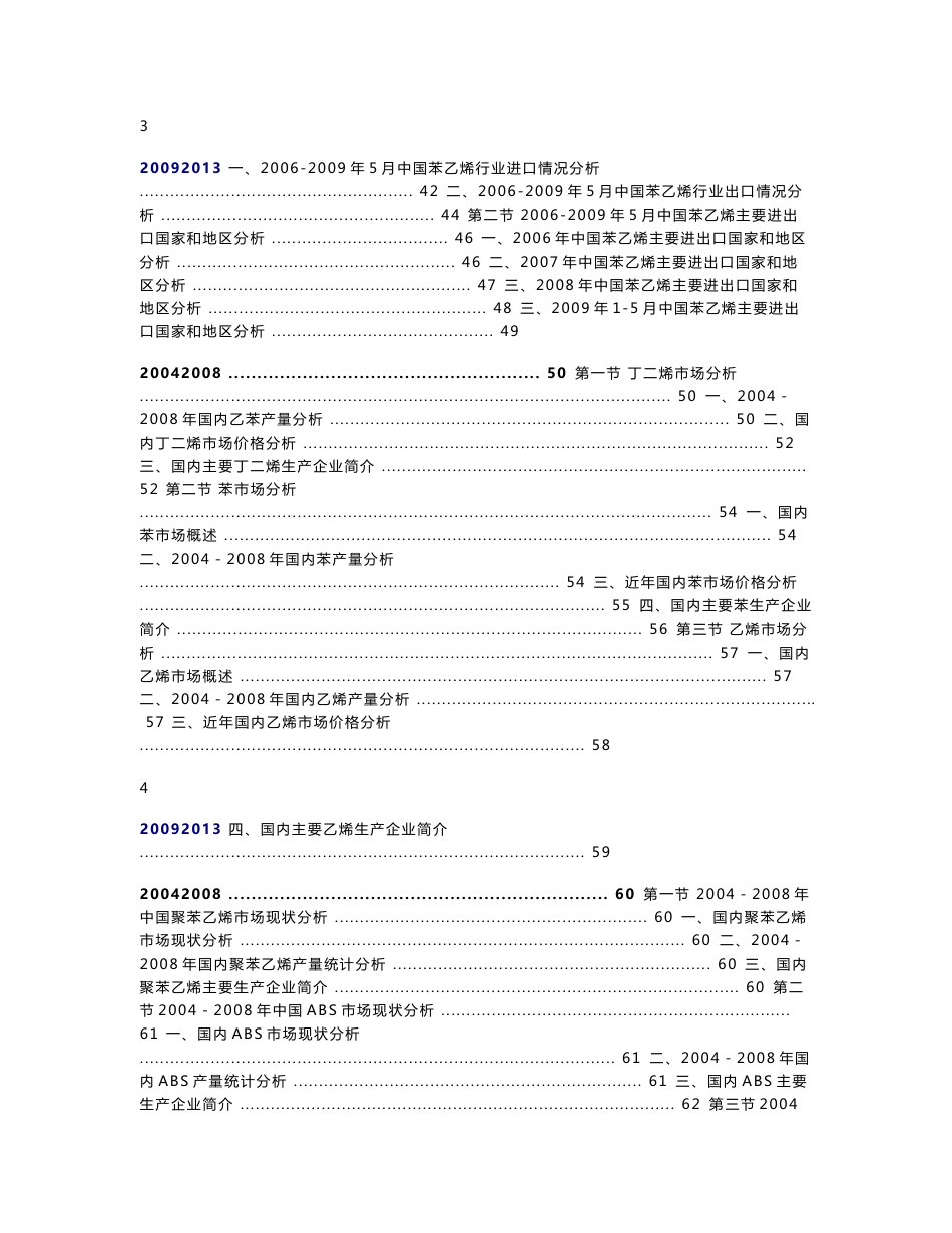 2009－2013年中国苯乙烯行业市场调查与发展前景预测报告_第3页