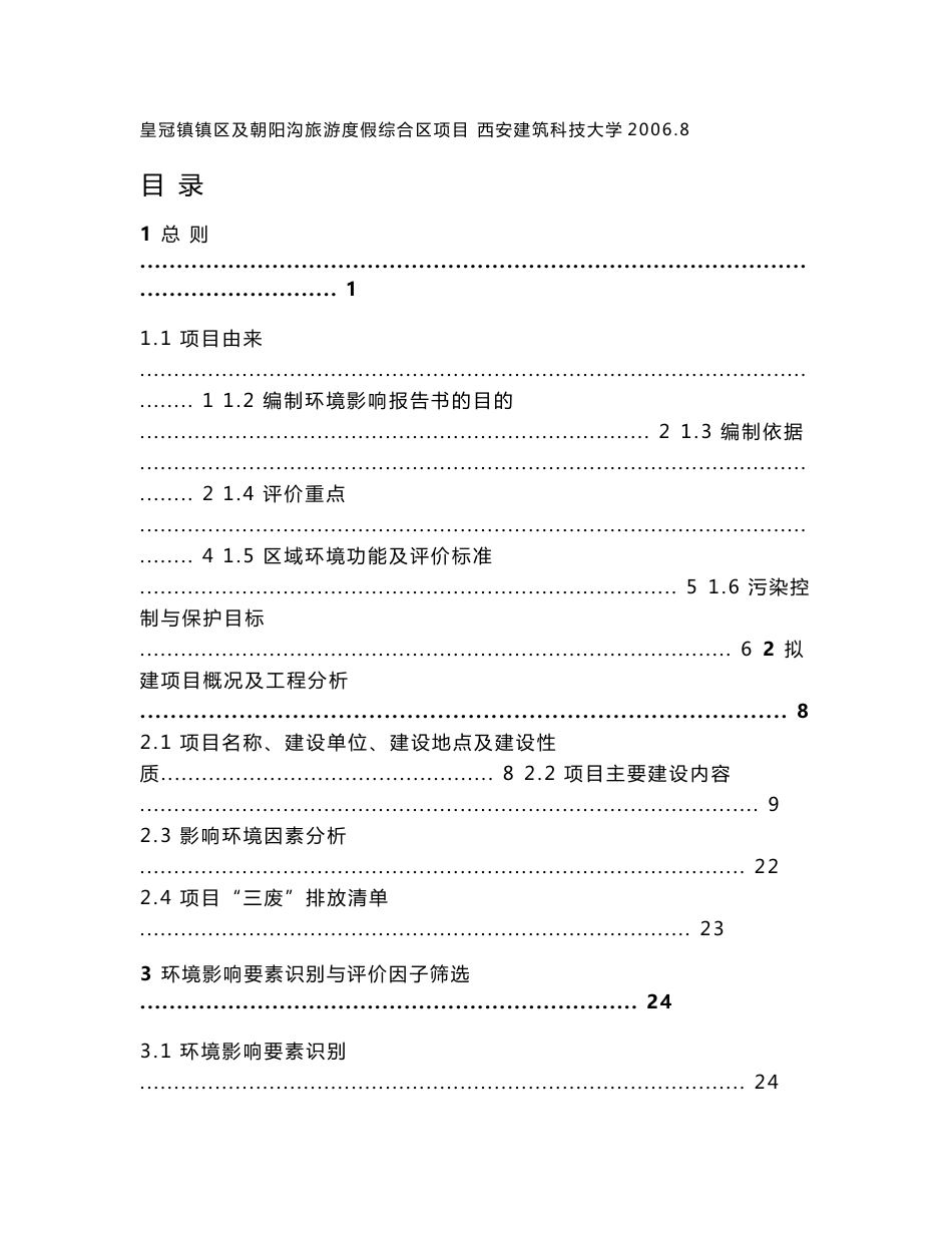 建设项目环境影响评价报告书：皇冠镇镇区及朝阳沟旅游度假综合区项目_第1页