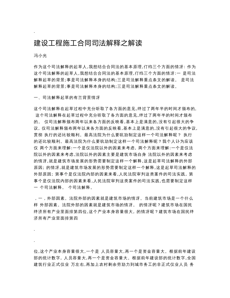 最高人民法院法官冯小光对建设工程施工合同司法解释之解读_第1页