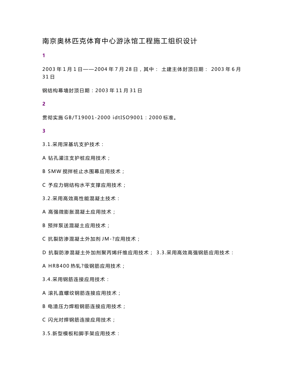 南京奥体游泳馆施工组织设计_第1页