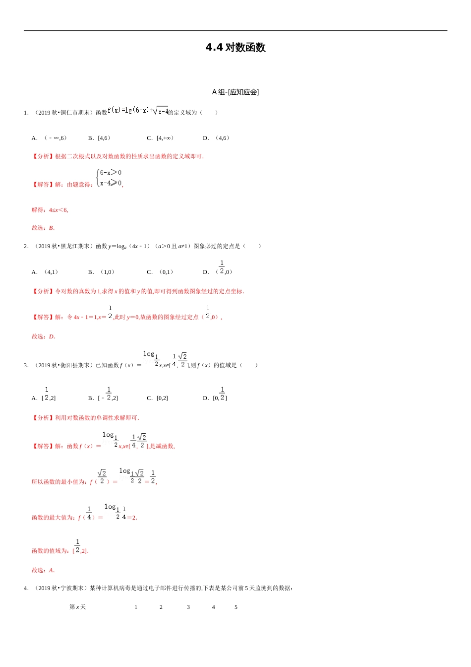 4.4 对数函数-2020-2021学年高一数学节节清同步练习（人教A版2019必修第一册）（解析版）_第1页
