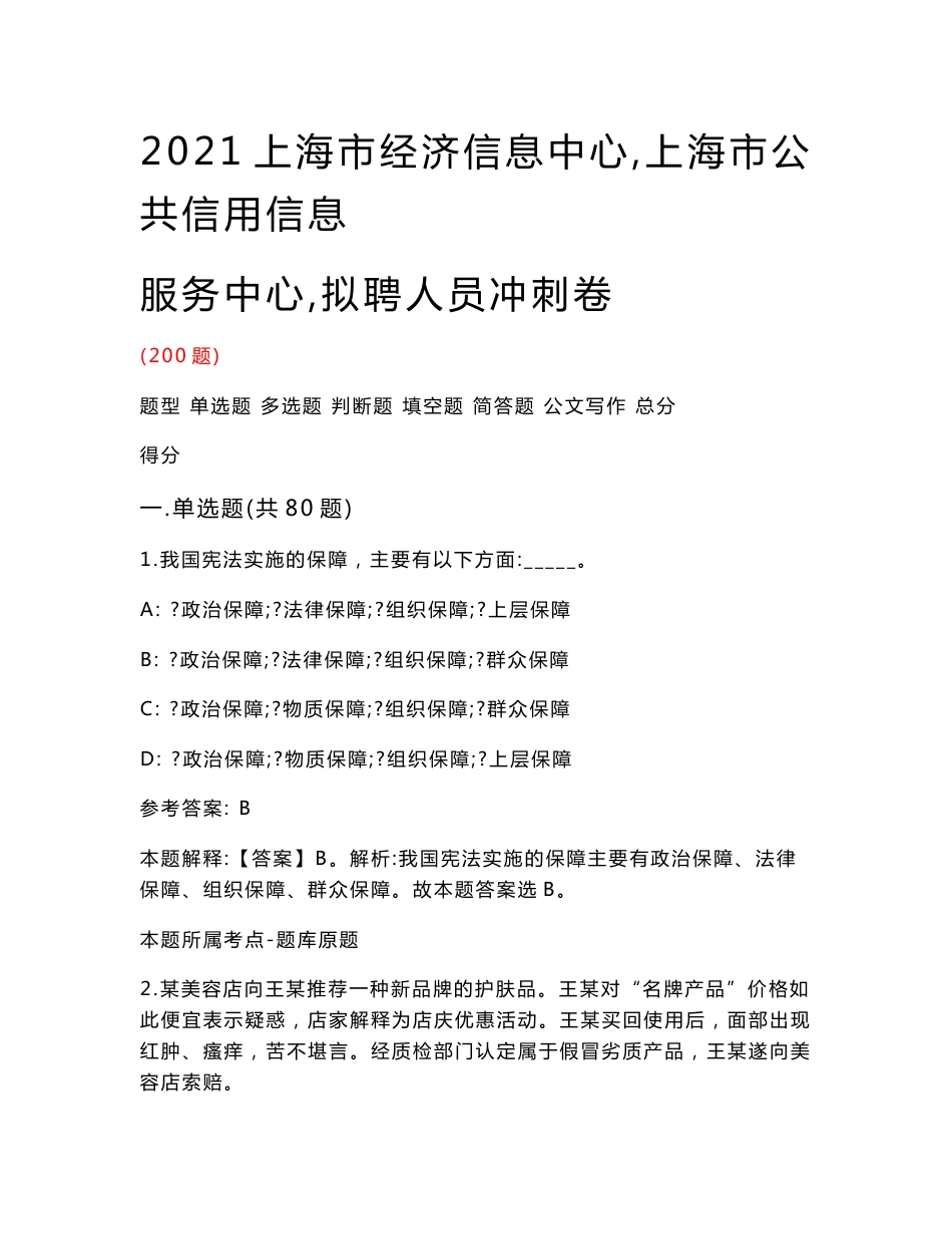 2021上海市经济信息中心（上海市公共信用信息服务中心）拟聘人员冲刺卷_第1页