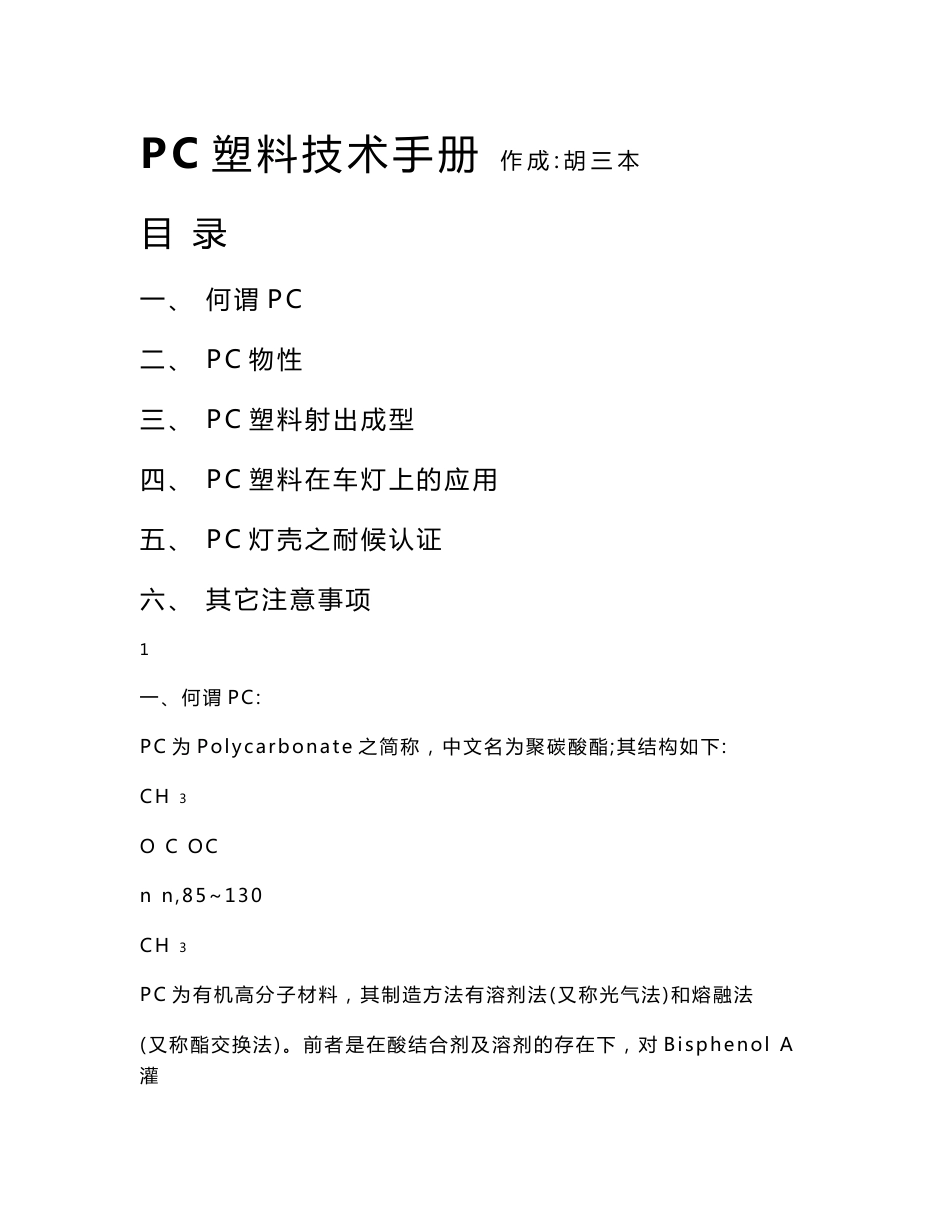 PC塑料技术手册_第1页