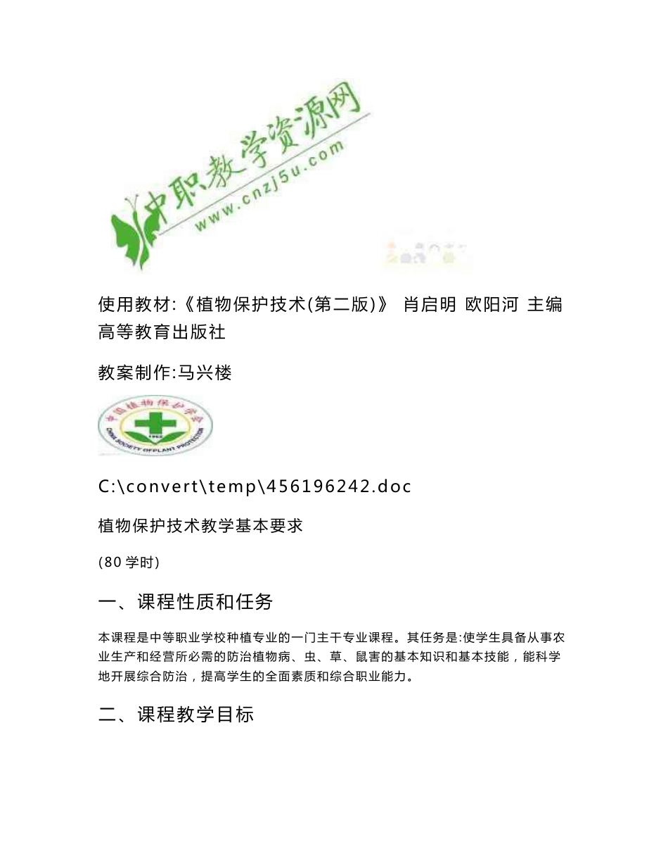 植物保护技术教案_第2页