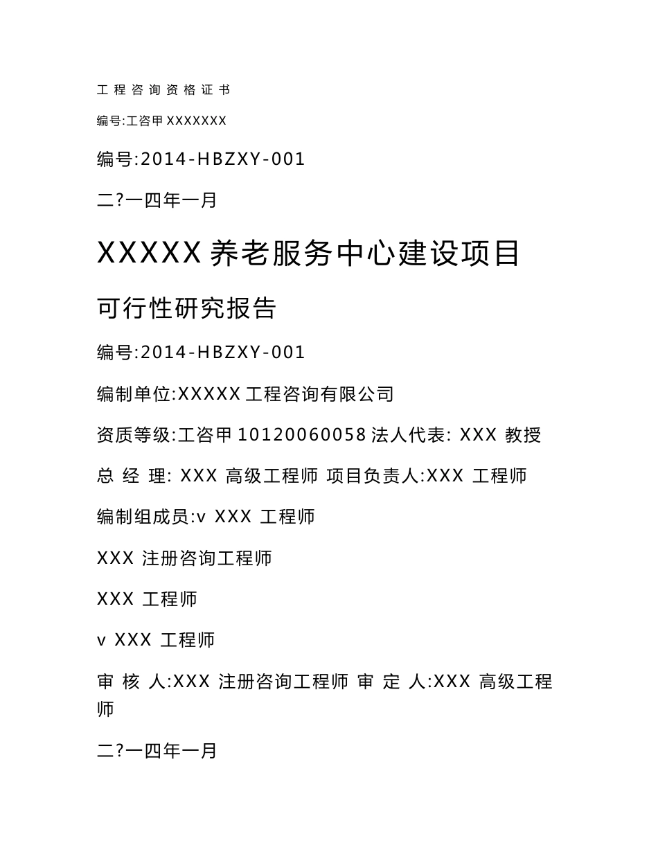 养老院可行性报告_第1页