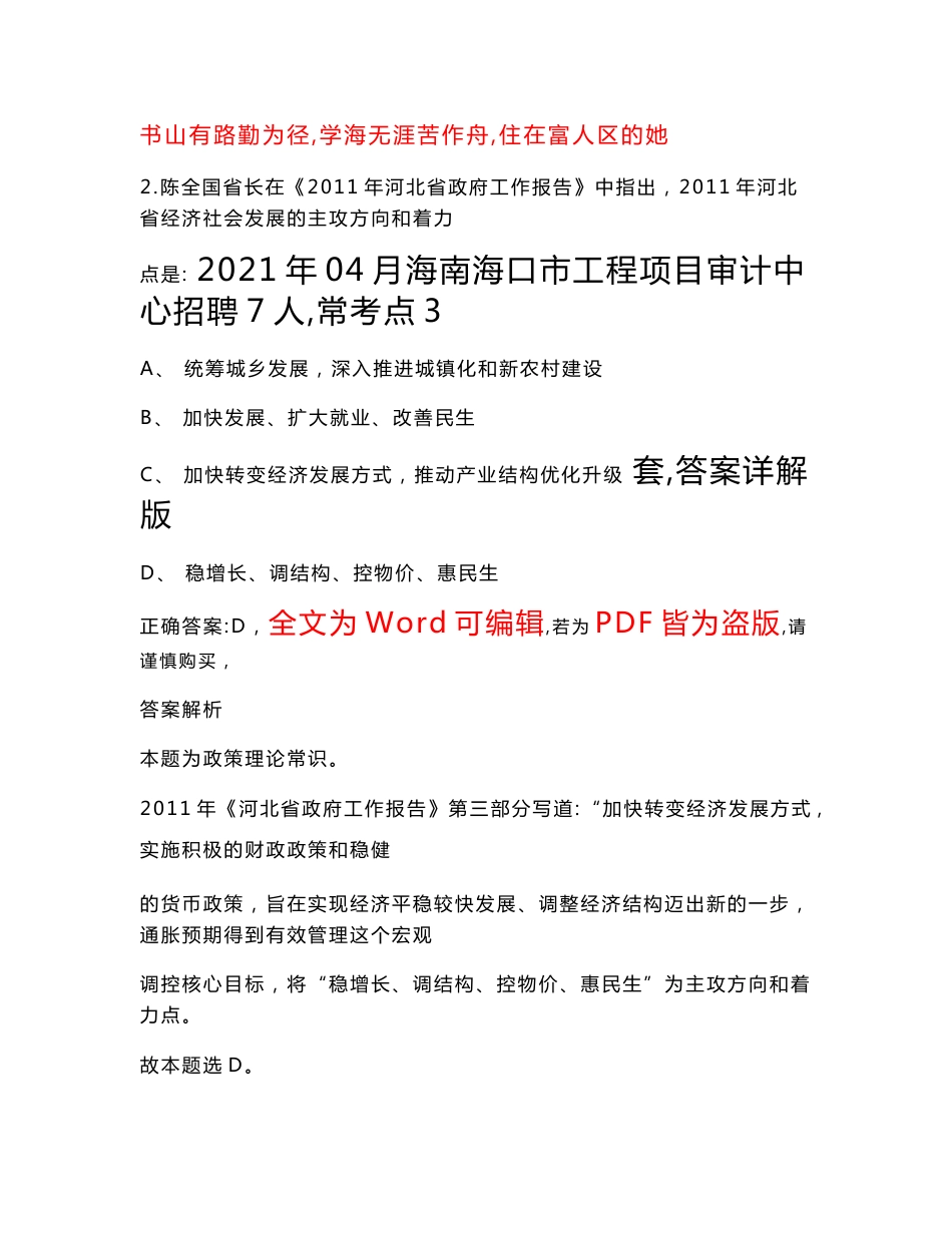 2021年04月海南海口市工程项目审计中心招聘7人（常考点3套）答案详解版试题号_第1页