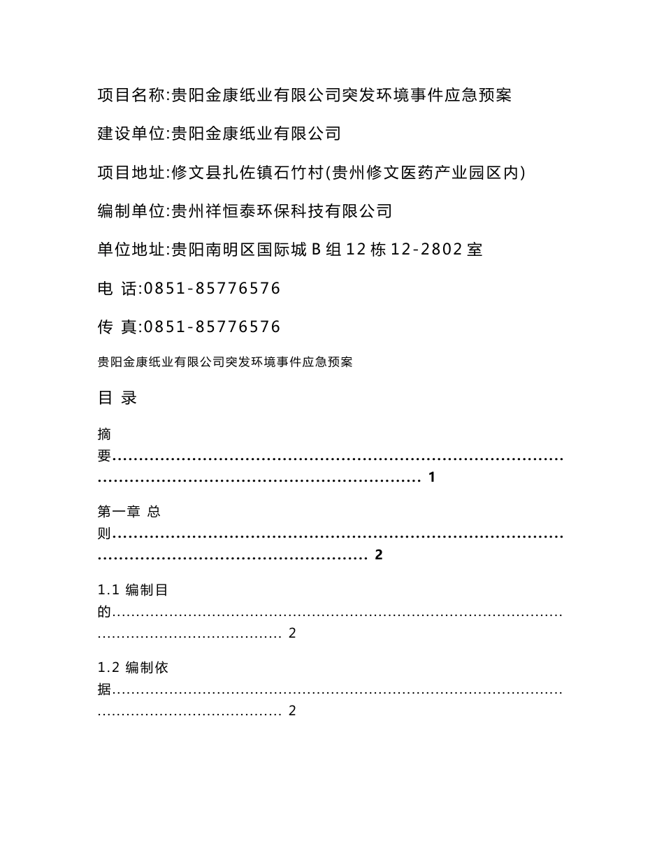 环境影响评价报告公示：贵阳金康纸业有限公司突发环境事件应急预案环评报告_第1页