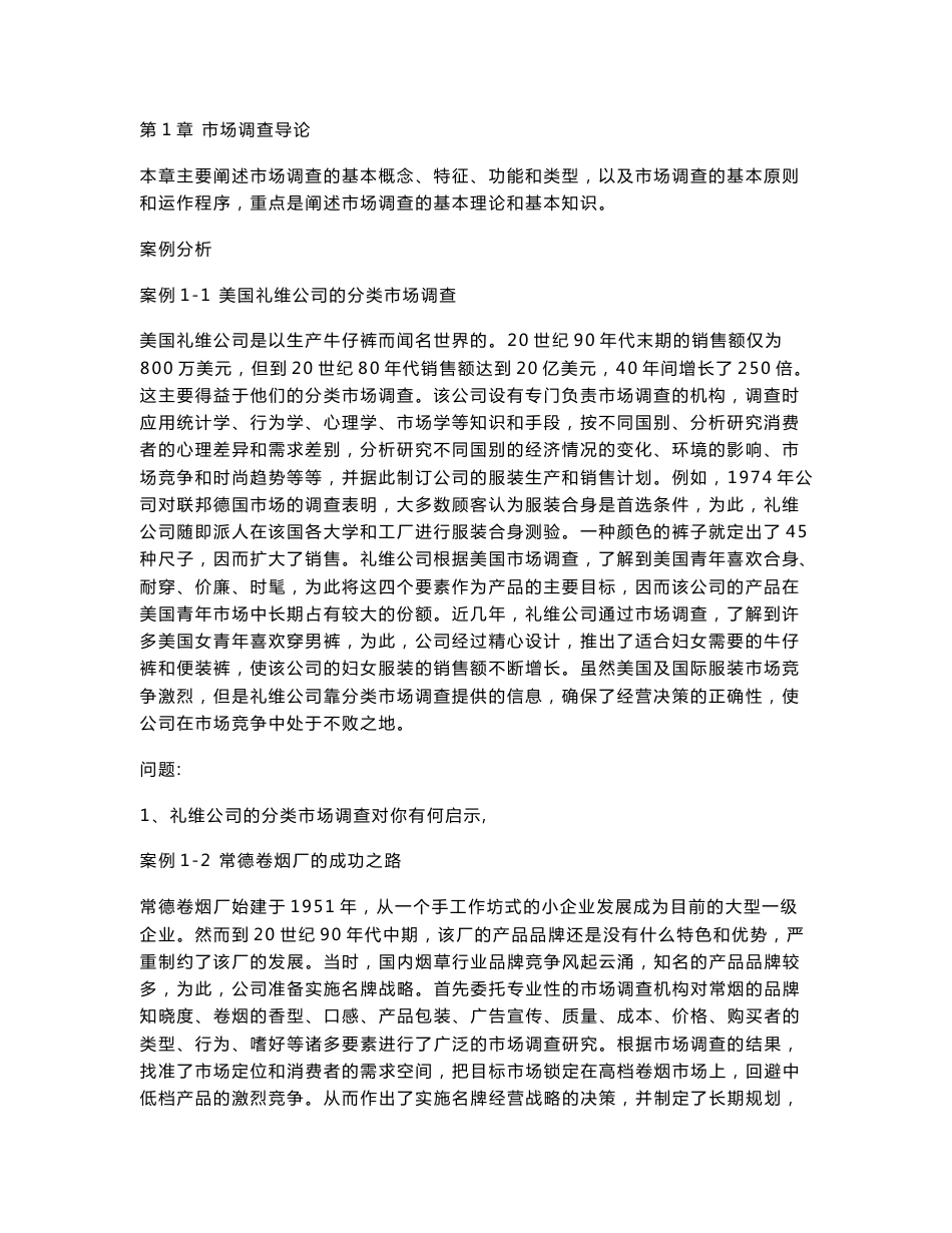 市场调查与分析案例_第1页