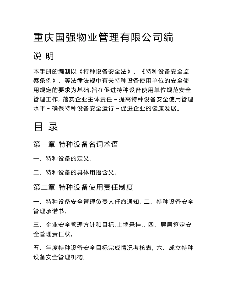 特种设备标准化安全管理制度手册_第1页