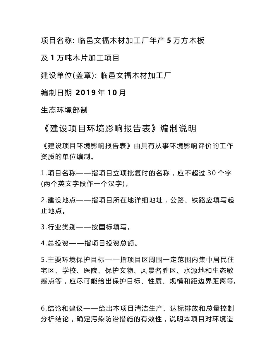 环评报告公示：临邑文福木材加工厂临邑文福木材加工厂年产5万方木板及1万吨木片加工项目.docx_第1页