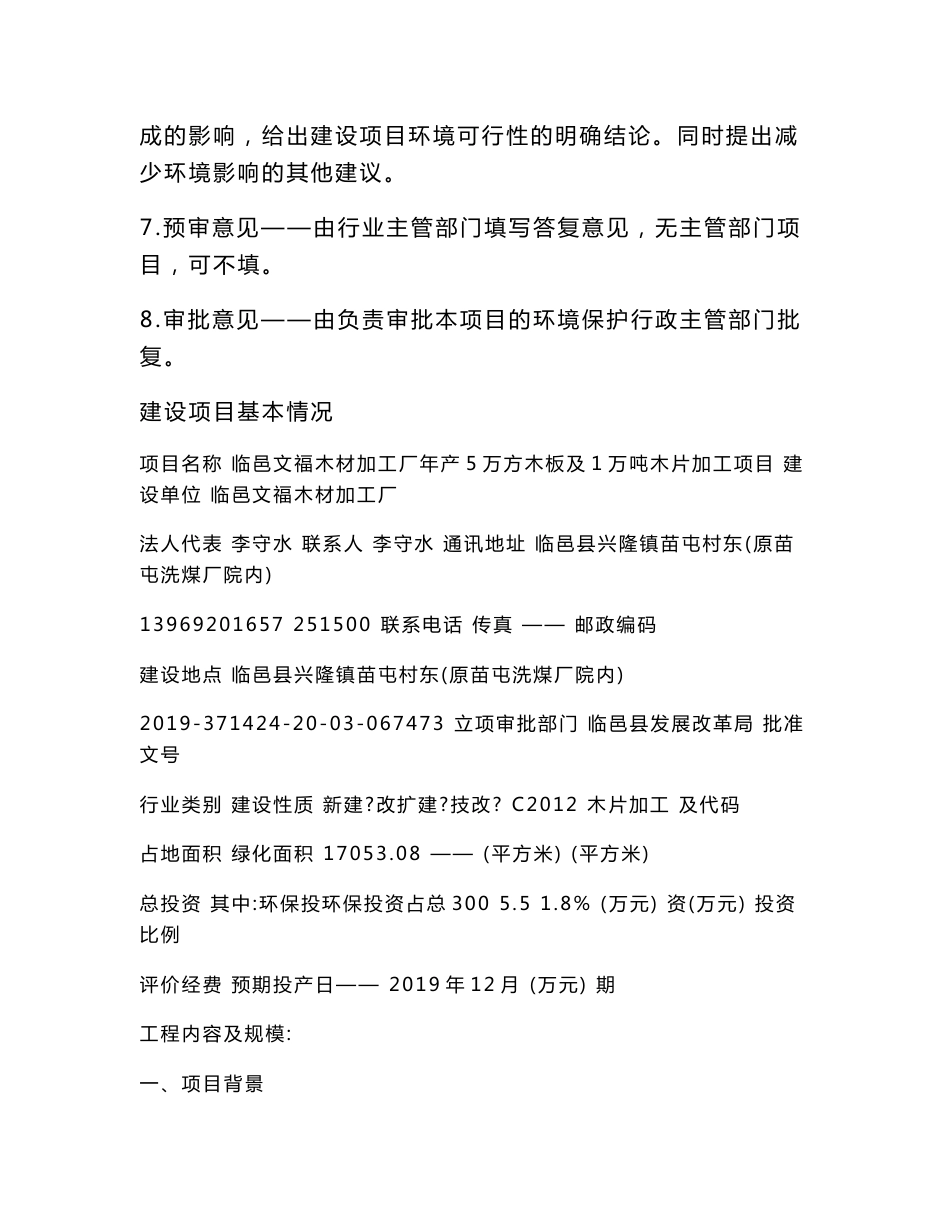 环评报告公示：临邑文福木材加工厂临邑文福木材加工厂年产5万方木板及1万吨木片加工项目.docx_第2页