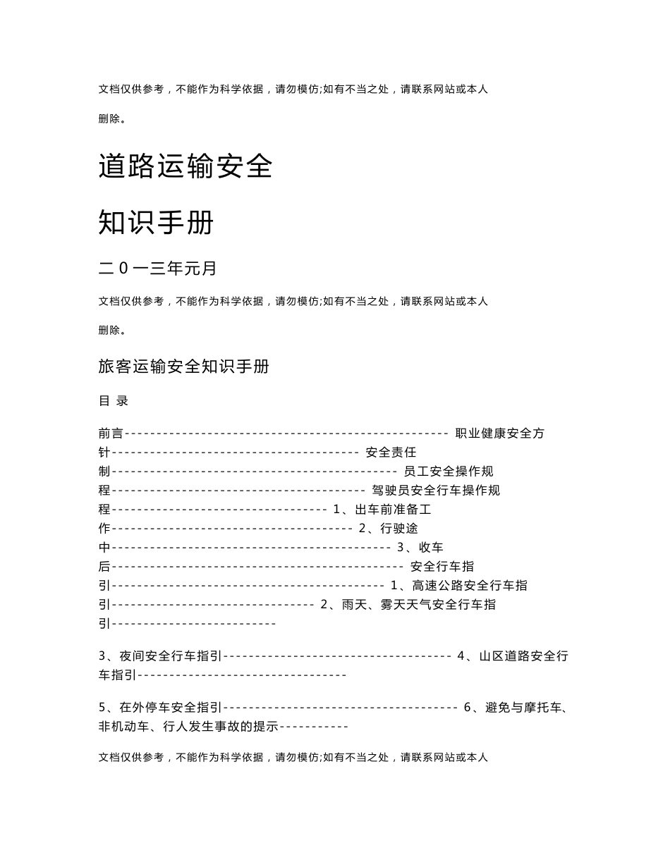 道路运输安全知识手册资料_第1页