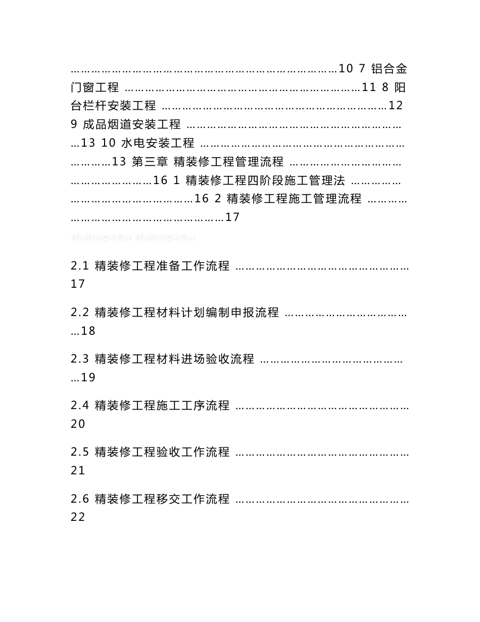 住宅楼精装修工程施工管理手册（质量控制要点）_第3页