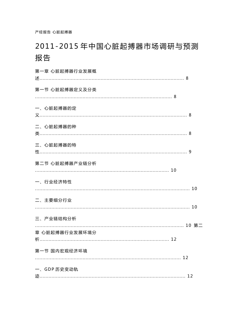 2011-2015年中国心脏起搏器市场调研与预测报告_第1页