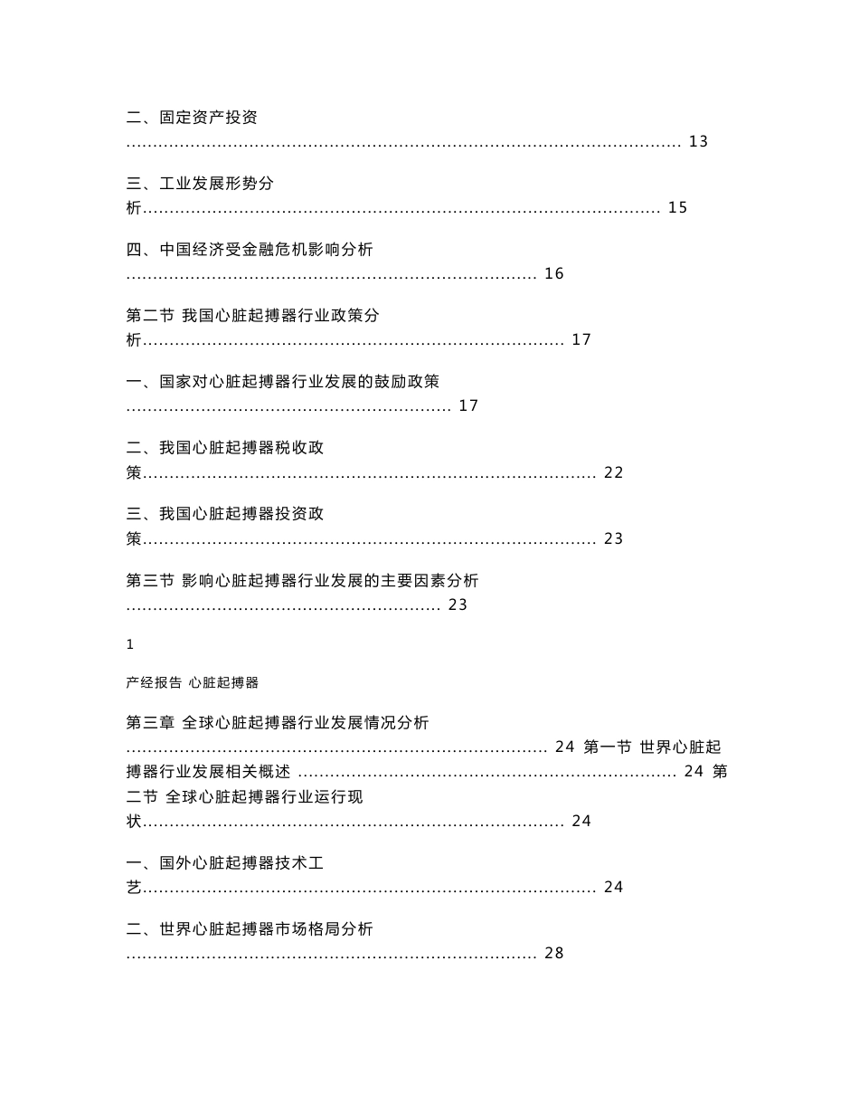 2011-2015年中国心脏起搏器市场调研与预测报告_第2页