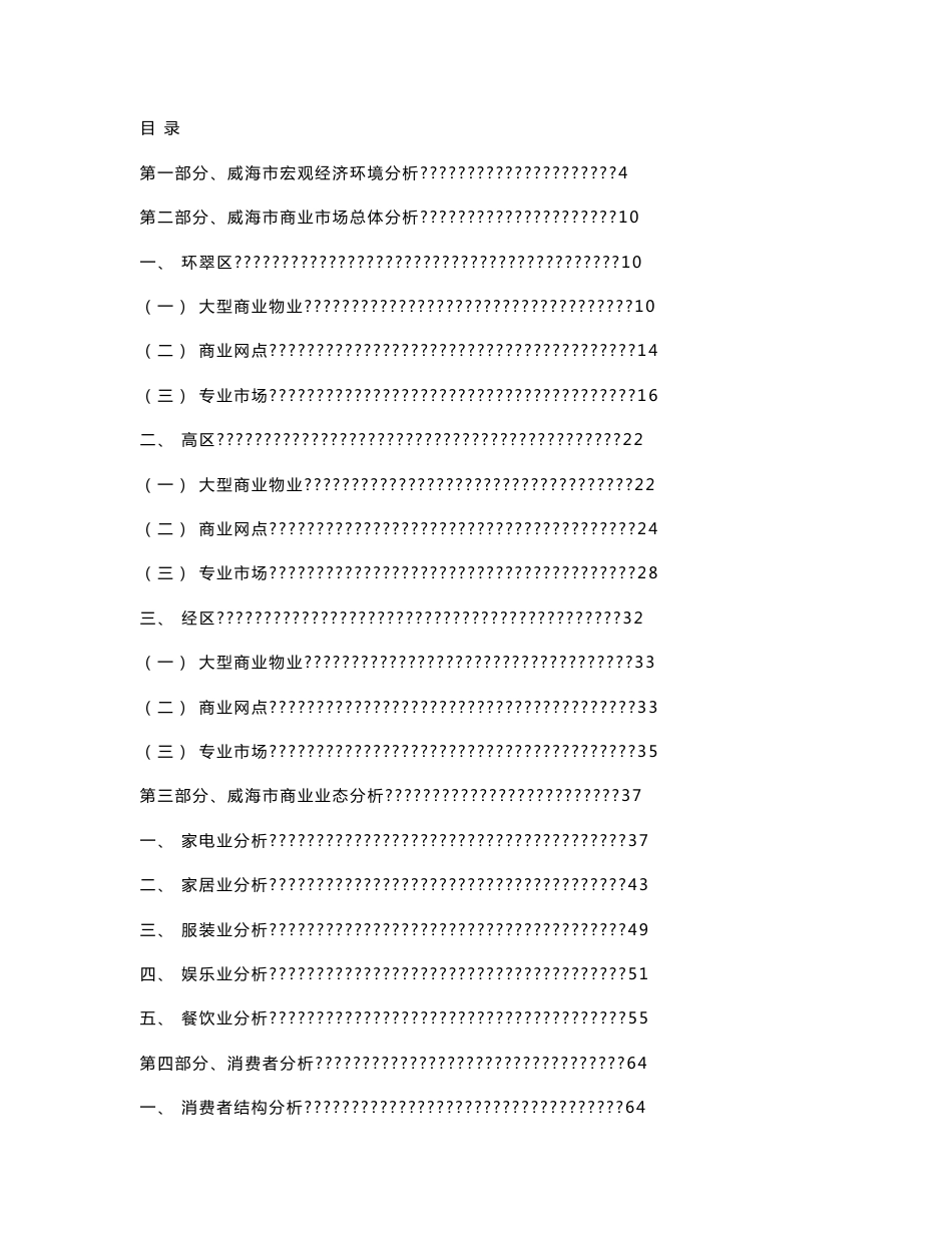 威海商业地产调研报告_第1页