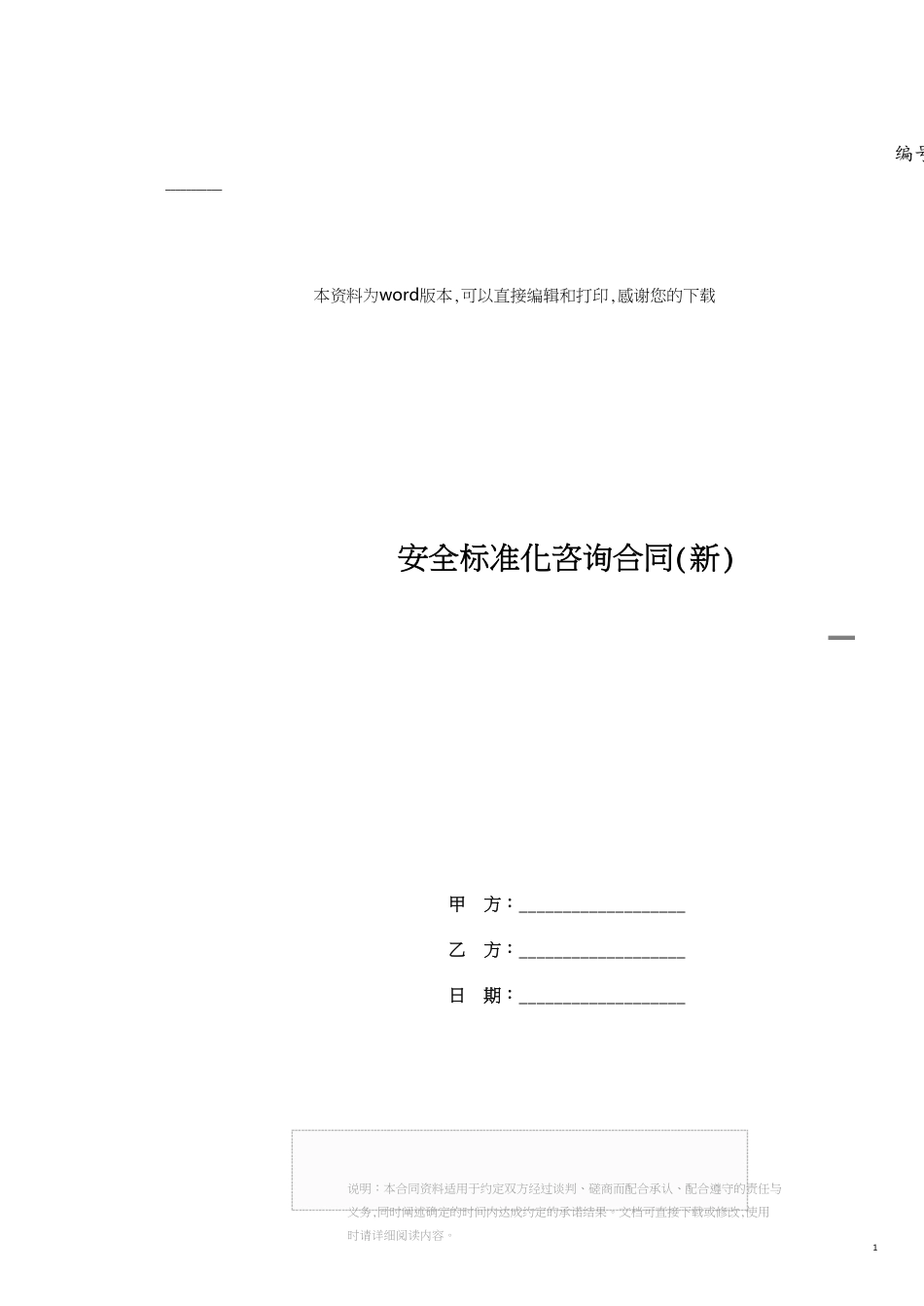 安全标准化咨询合同(新)[共5页]_第1页