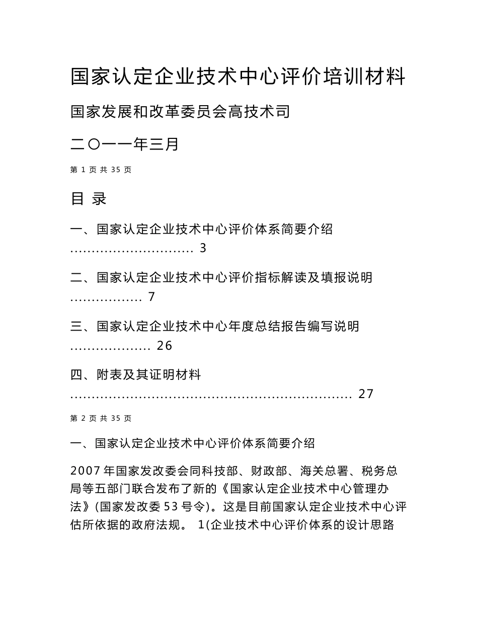 2011年国家认定企业技术中心评估培训资料（企业）_第1页