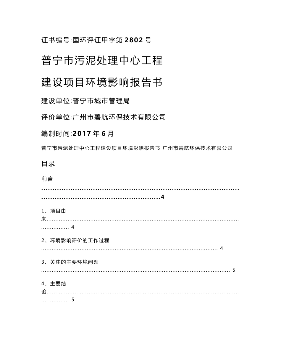 环境影响评价报告公示：普宁市污泥处理中心工程环评报告_第1页