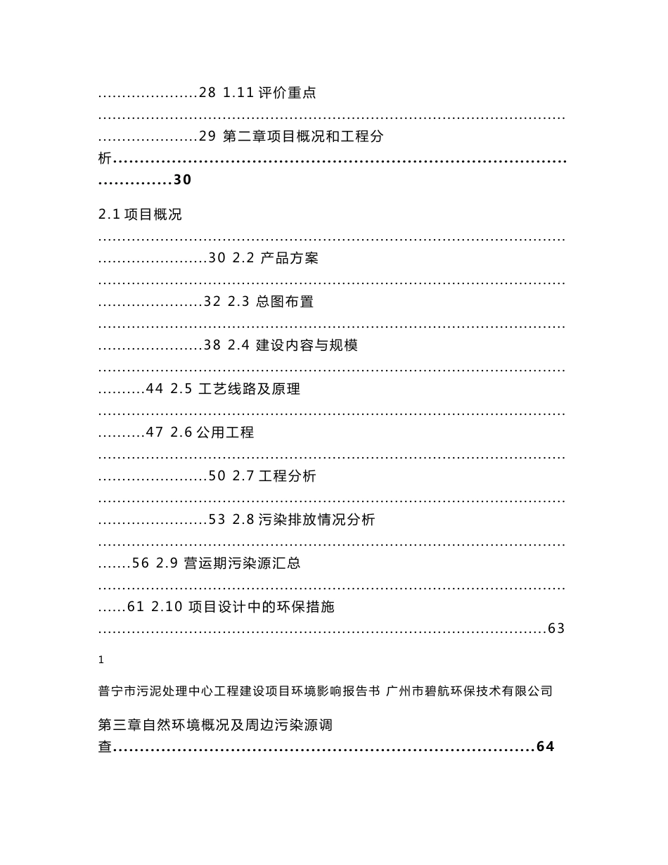 环境影响评价报告公示：普宁市污泥处理中心工程环评报告_第3页