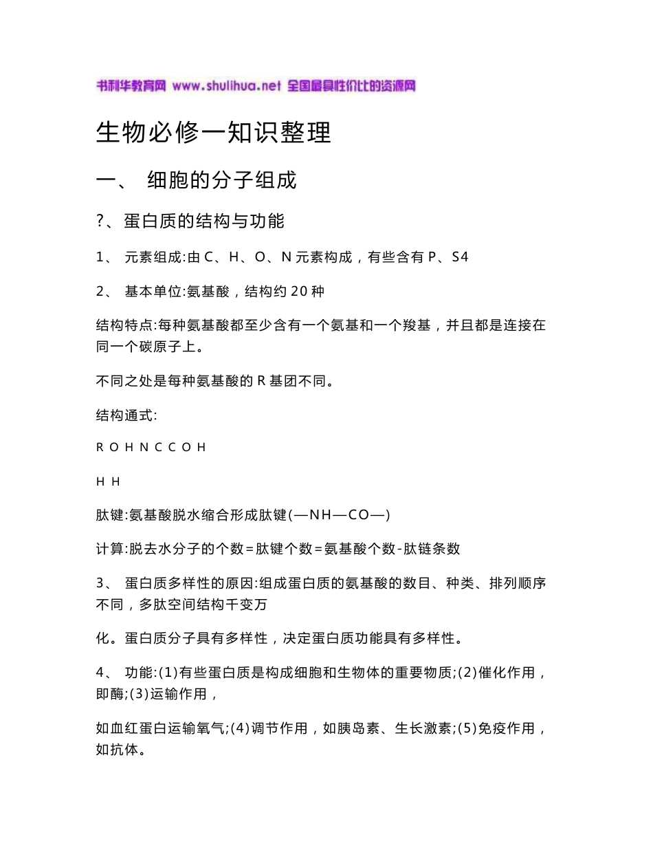人教版高中生物必修一知识点总结_第1页