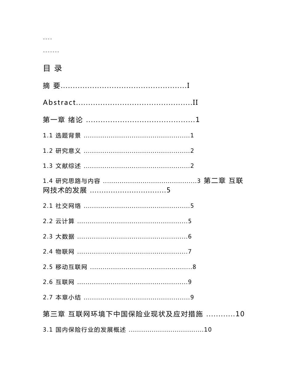 互联网环境下中国保险行业发展的思考_第2页