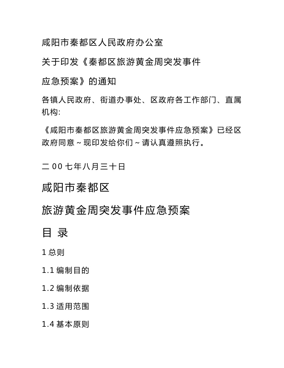 秦都区旅游黄金周突发事件应急预案_第1页