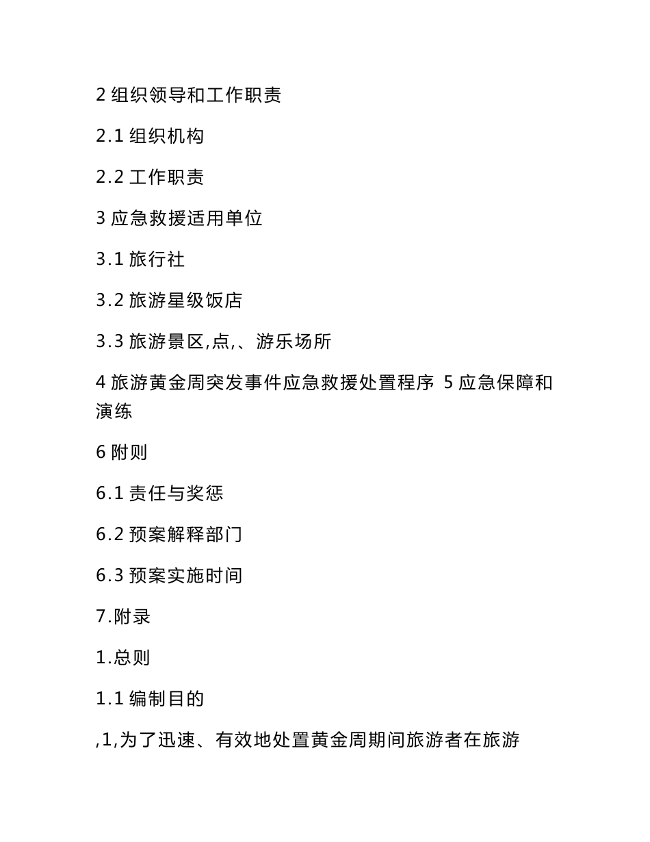 秦都区旅游黄金周突发事件应急预案_第2页