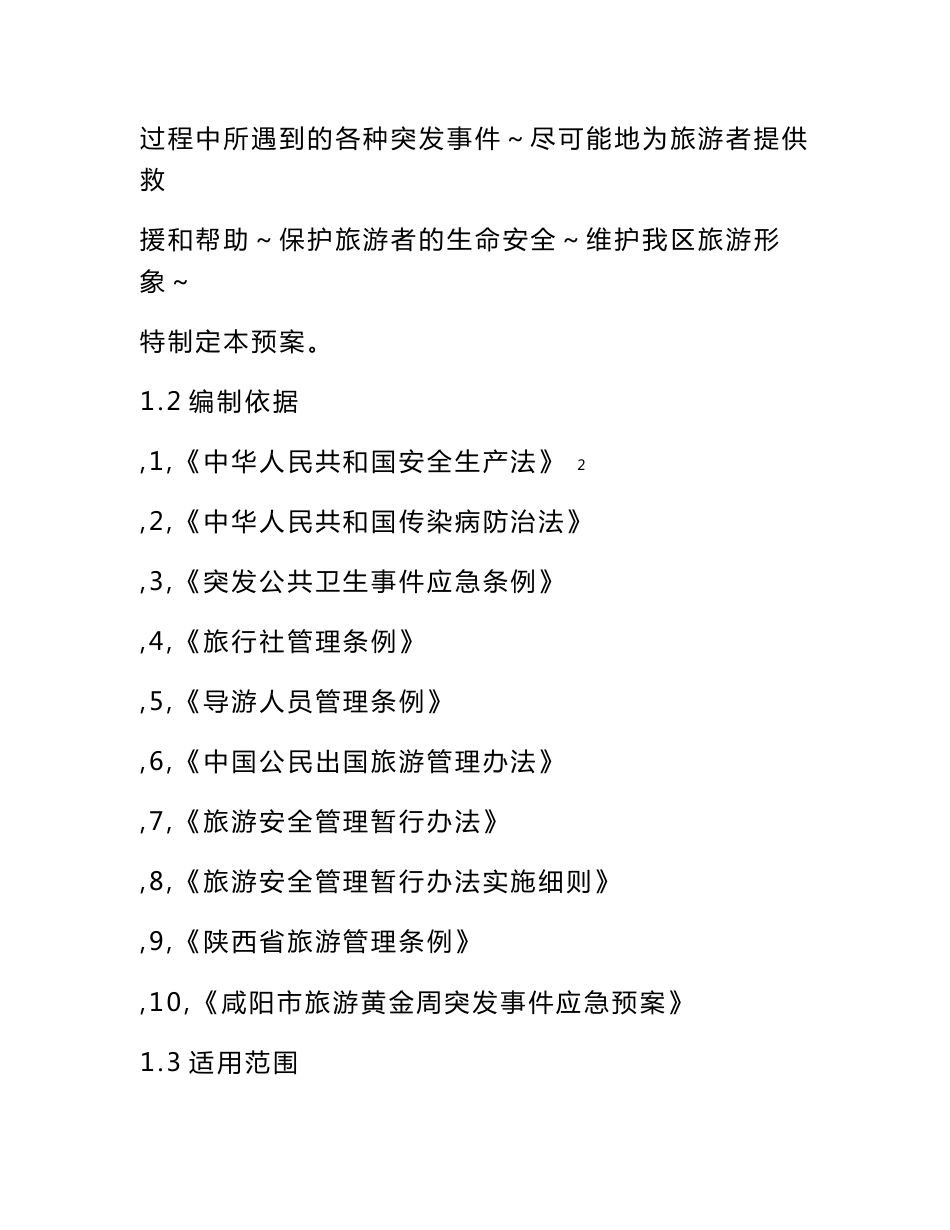 秦都区旅游黄金周突发事件应急预案_第3页