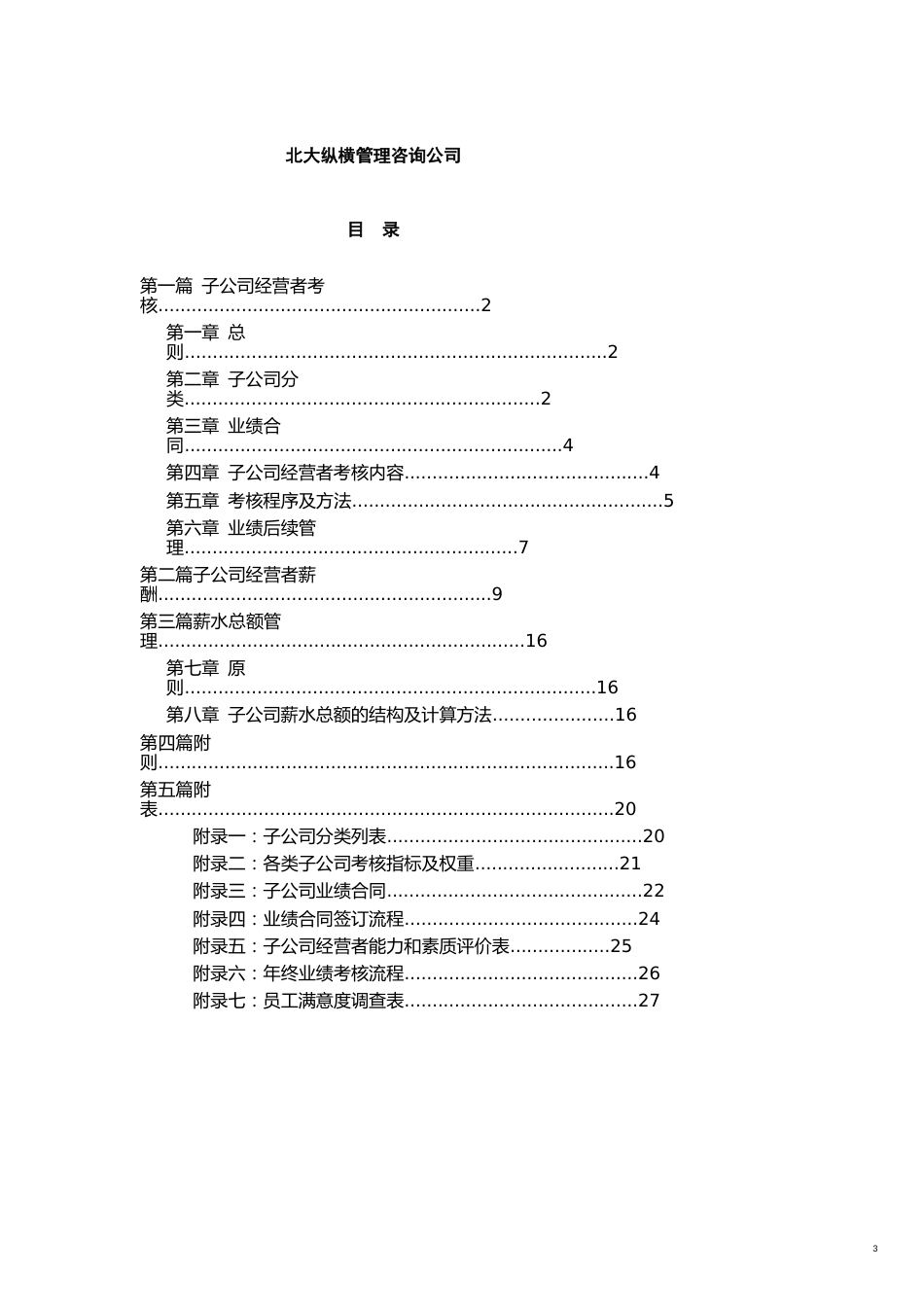 横店集团子公司考核与薪酬管理模式设计报告[共17页]_第3页