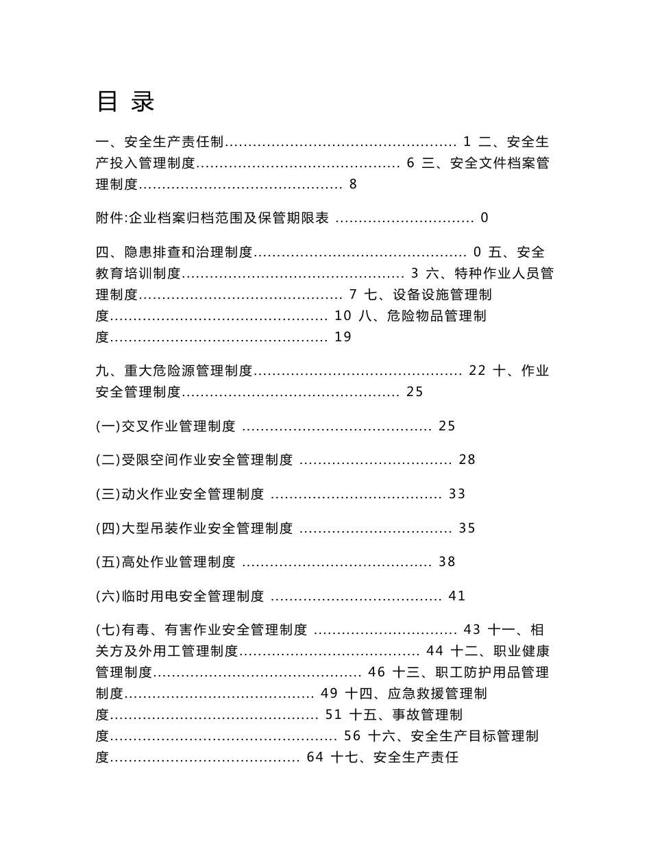 机械制造企业安全生产标准化安全生产管理制度清单汇总_第1页