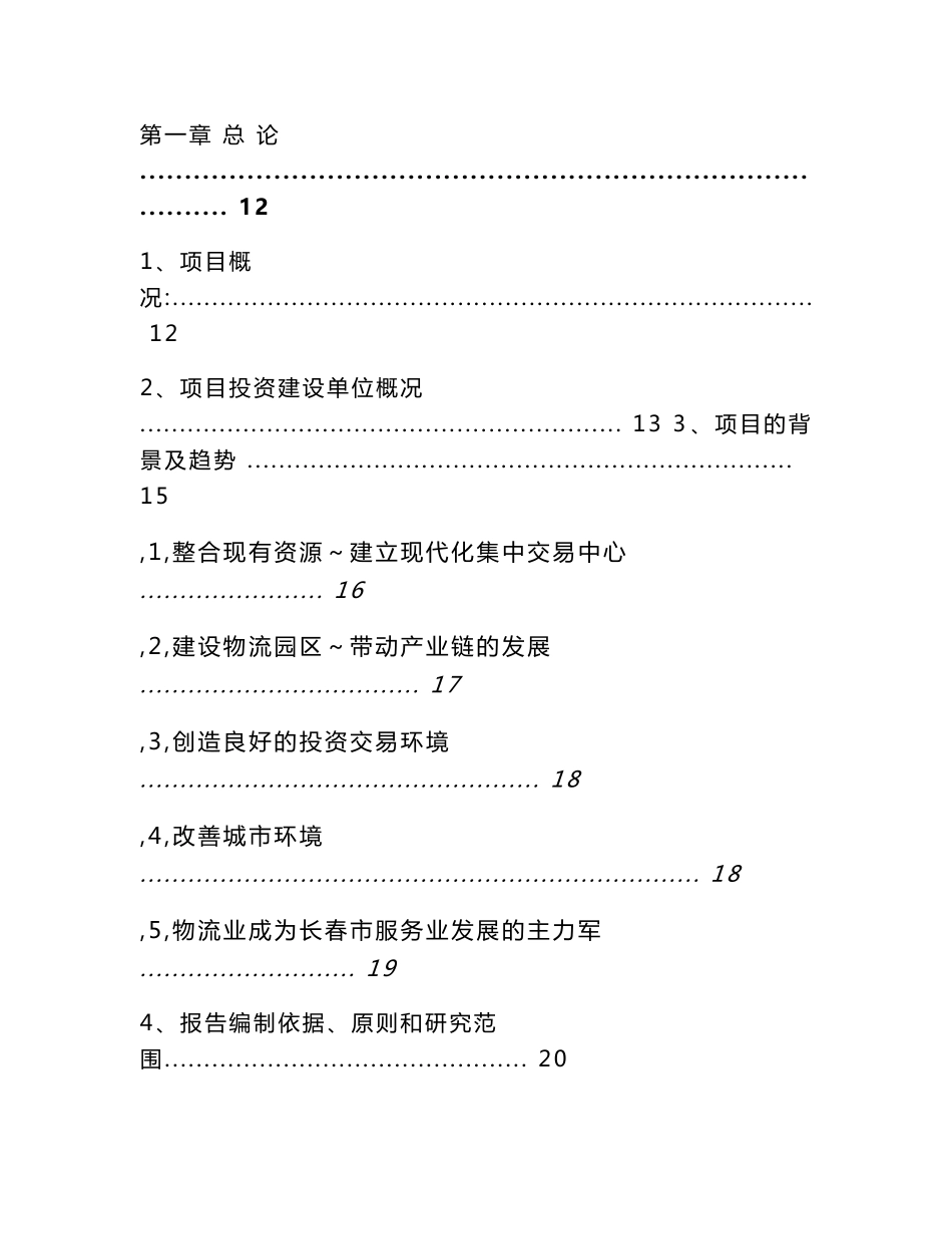 东北亚农产品物流园区可行研究报告（修改）_第2页