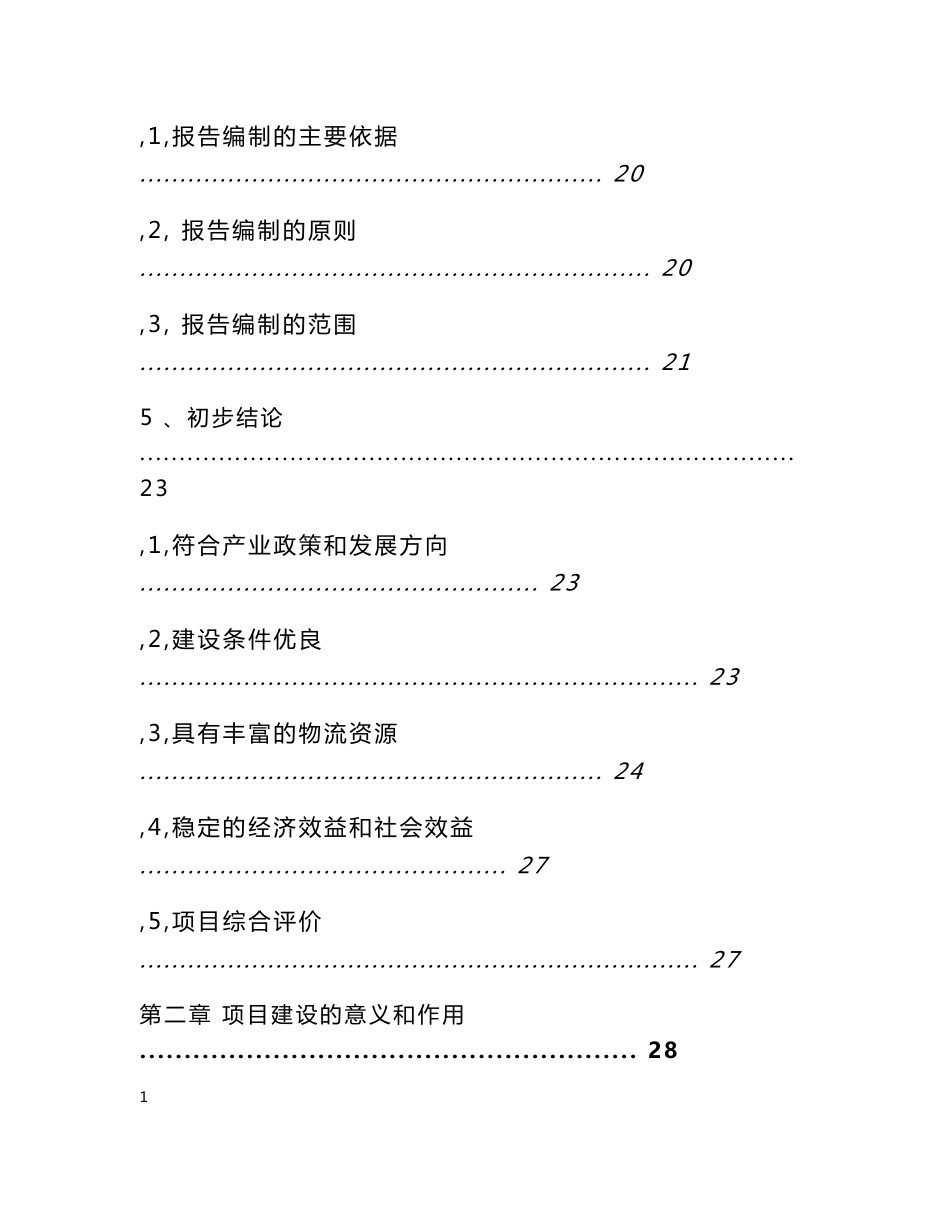 东北亚农产品物流园区可行研究报告（修改）_第3页