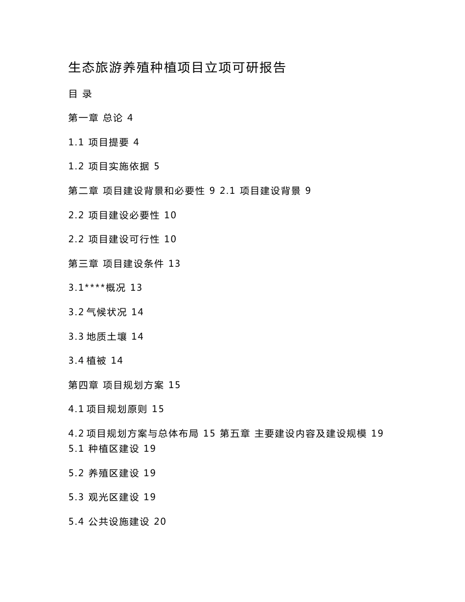 生态旅游养殖种植项目立项可研报告_第1页