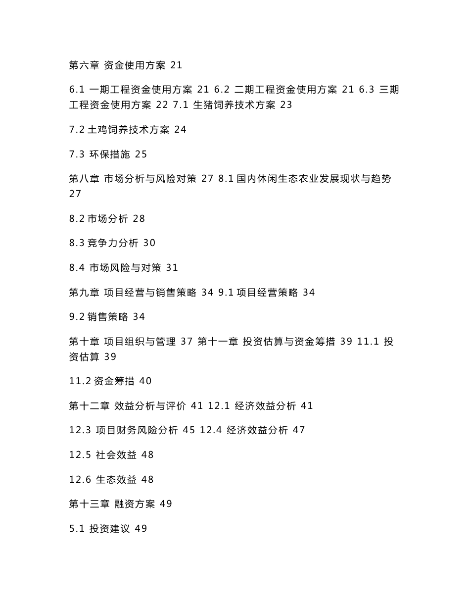 生态旅游养殖种植项目立项可研报告_第2页