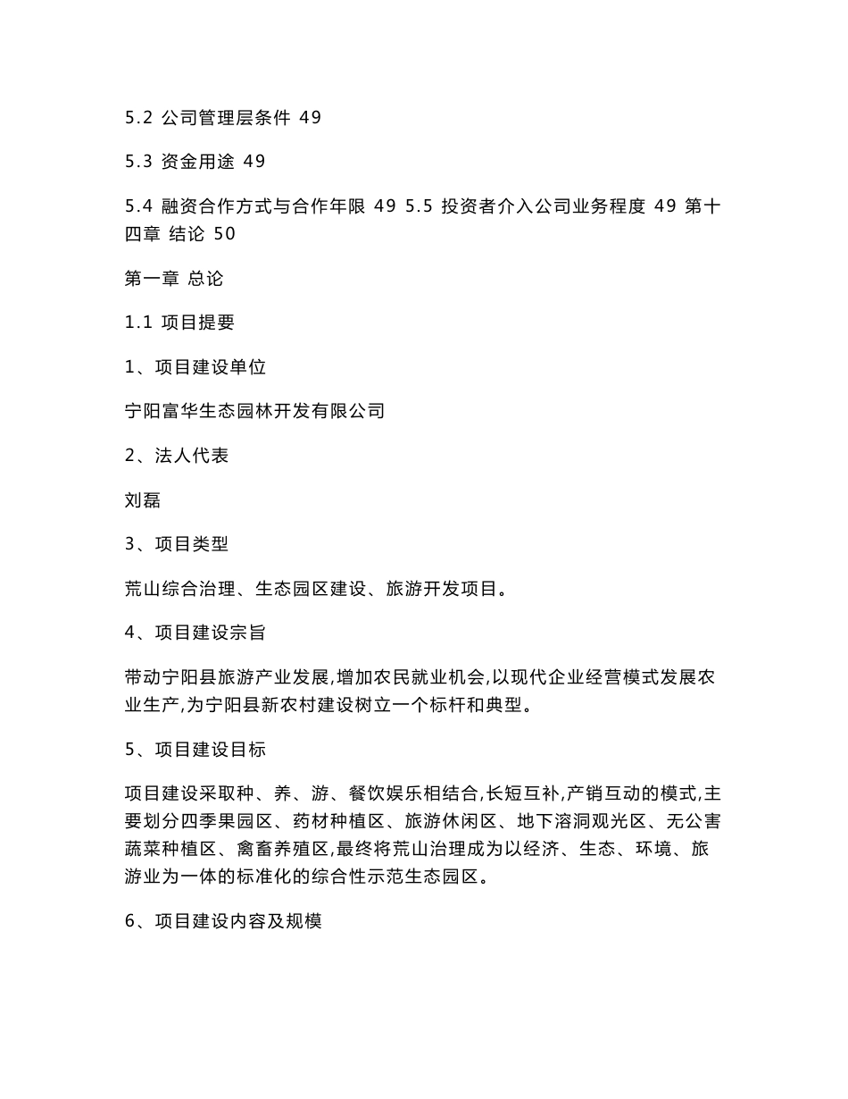 生态旅游养殖种植项目立项可研报告_第3页