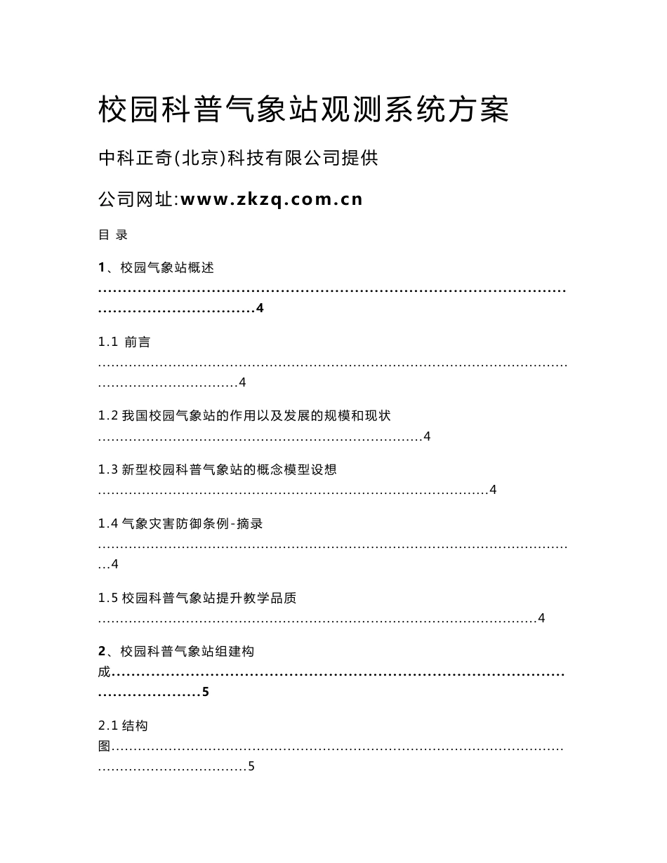 校园科普气象站方案_图文_第1页