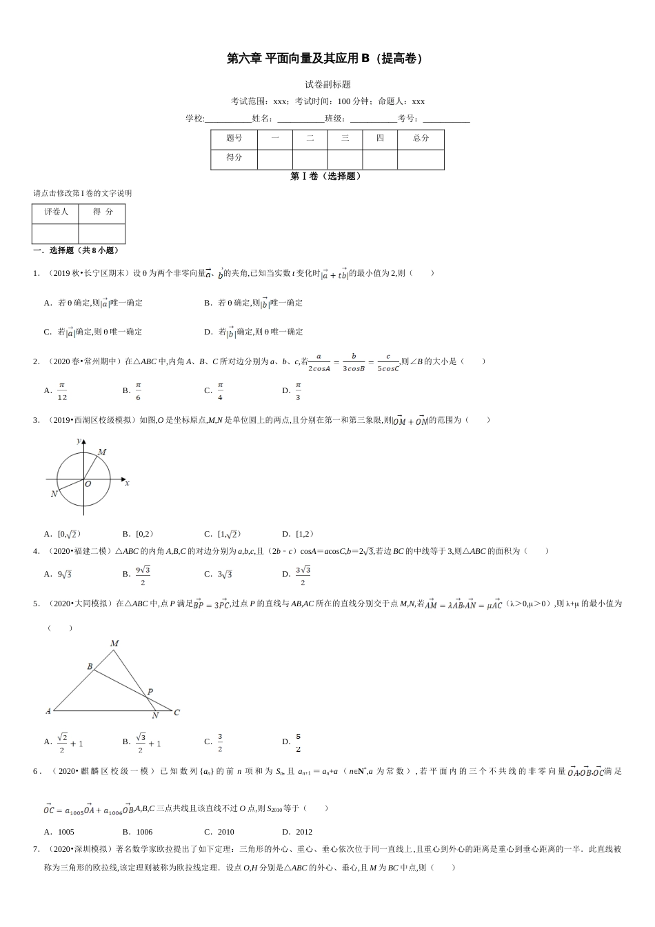 第06章 平面向量及其应用（B卷提高篇）原卷版_第1页