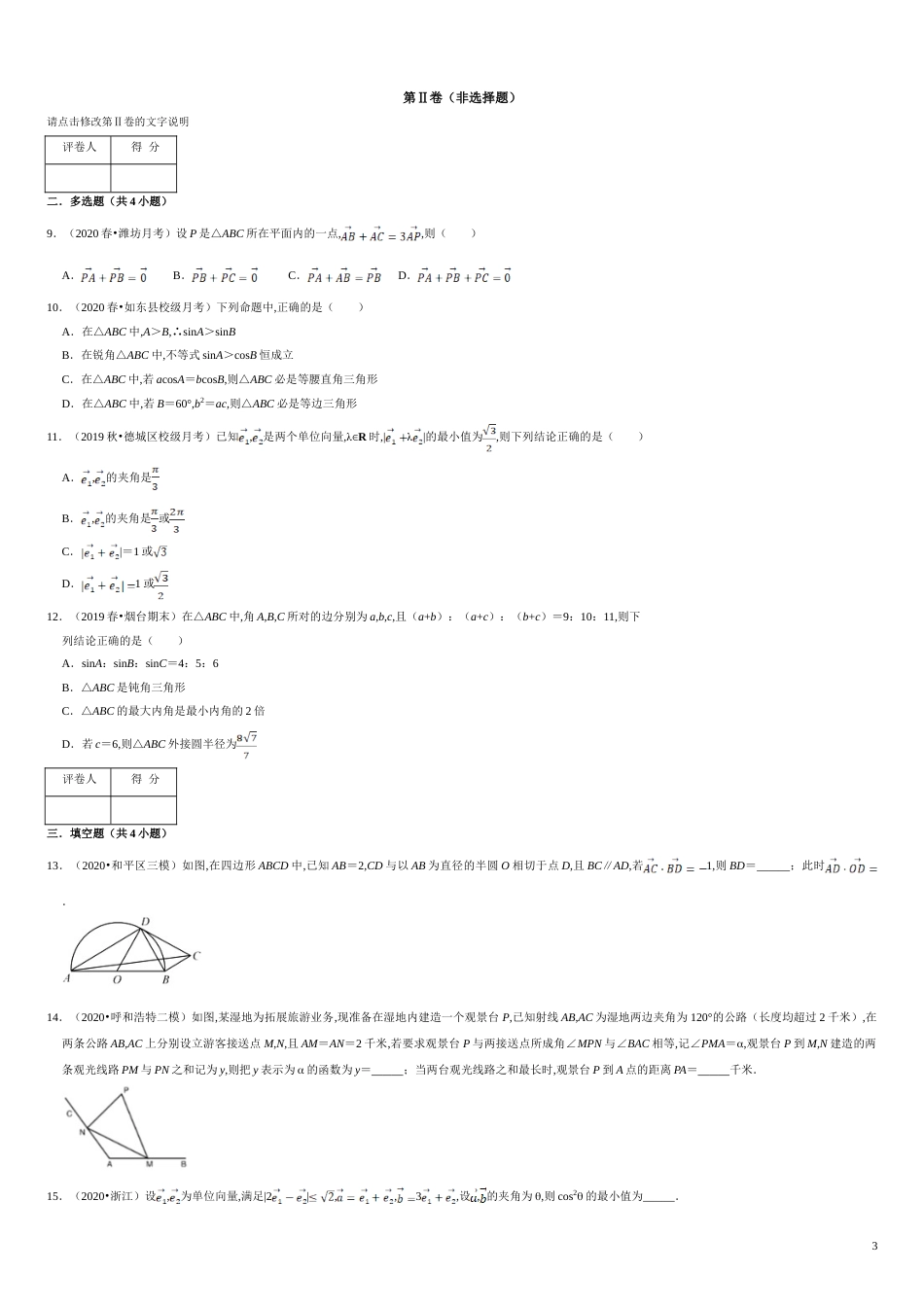 第06章 平面向量及其应用（B卷提高篇）原卷版_第3页