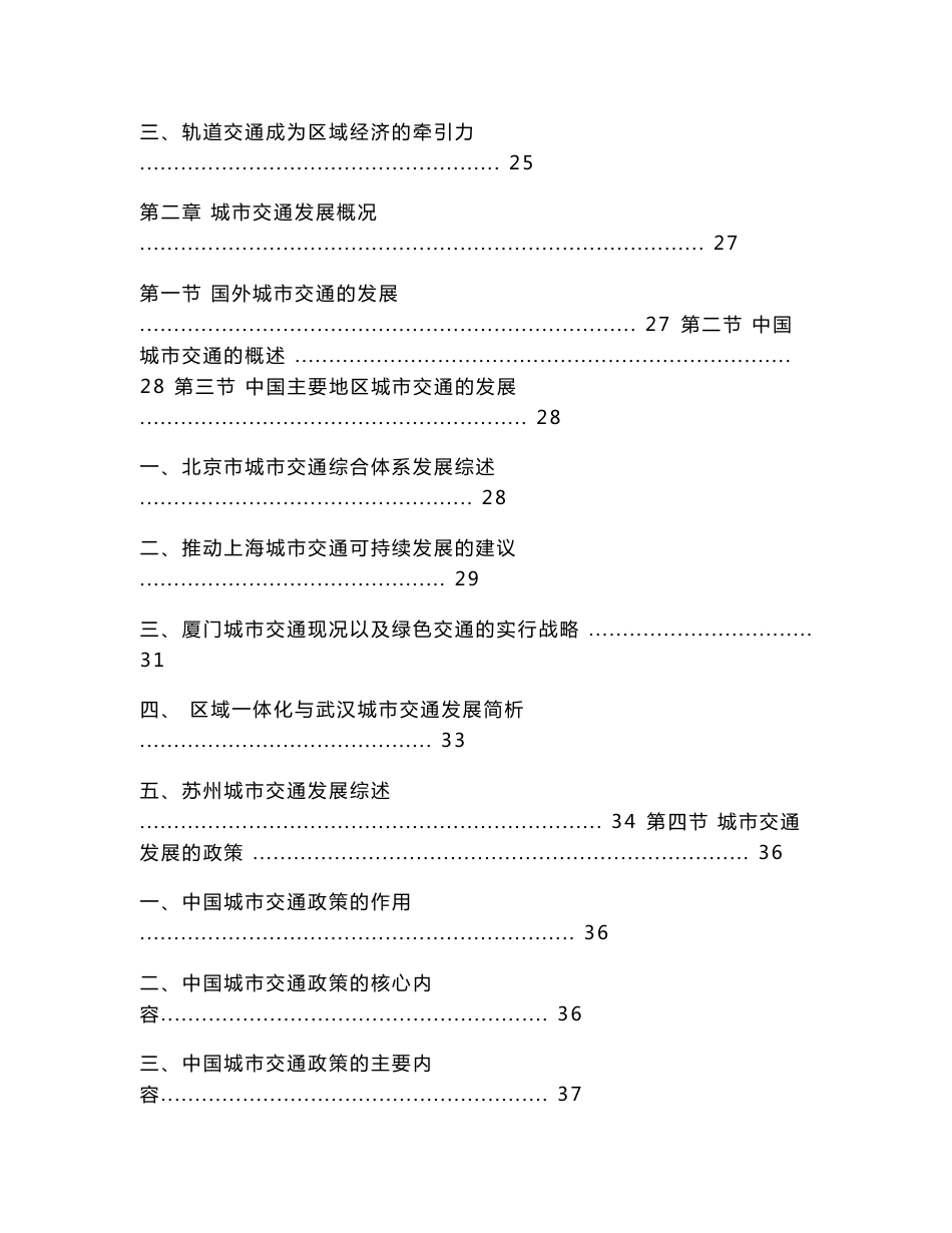 2012-2015年中国城市轨道交通与设备行业分析及投资咨询报告_第2页