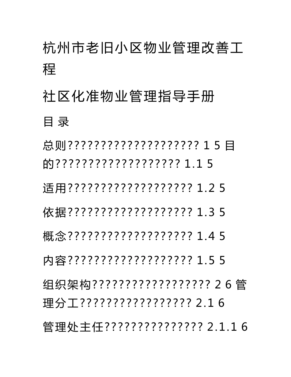 杭州市老旧小区社区化准物业管理服务指导手册2010.11_第1页