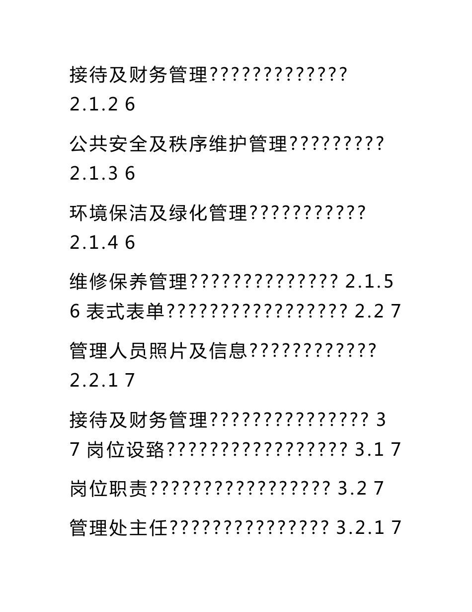 杭州市老旧小区社区化准物业管理服务指导手册2010.11_第2页