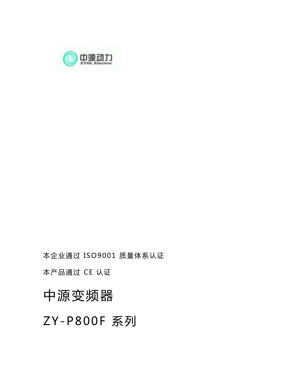 中源(ZYDL)ZY-P800F变频器使用说明书_第1页