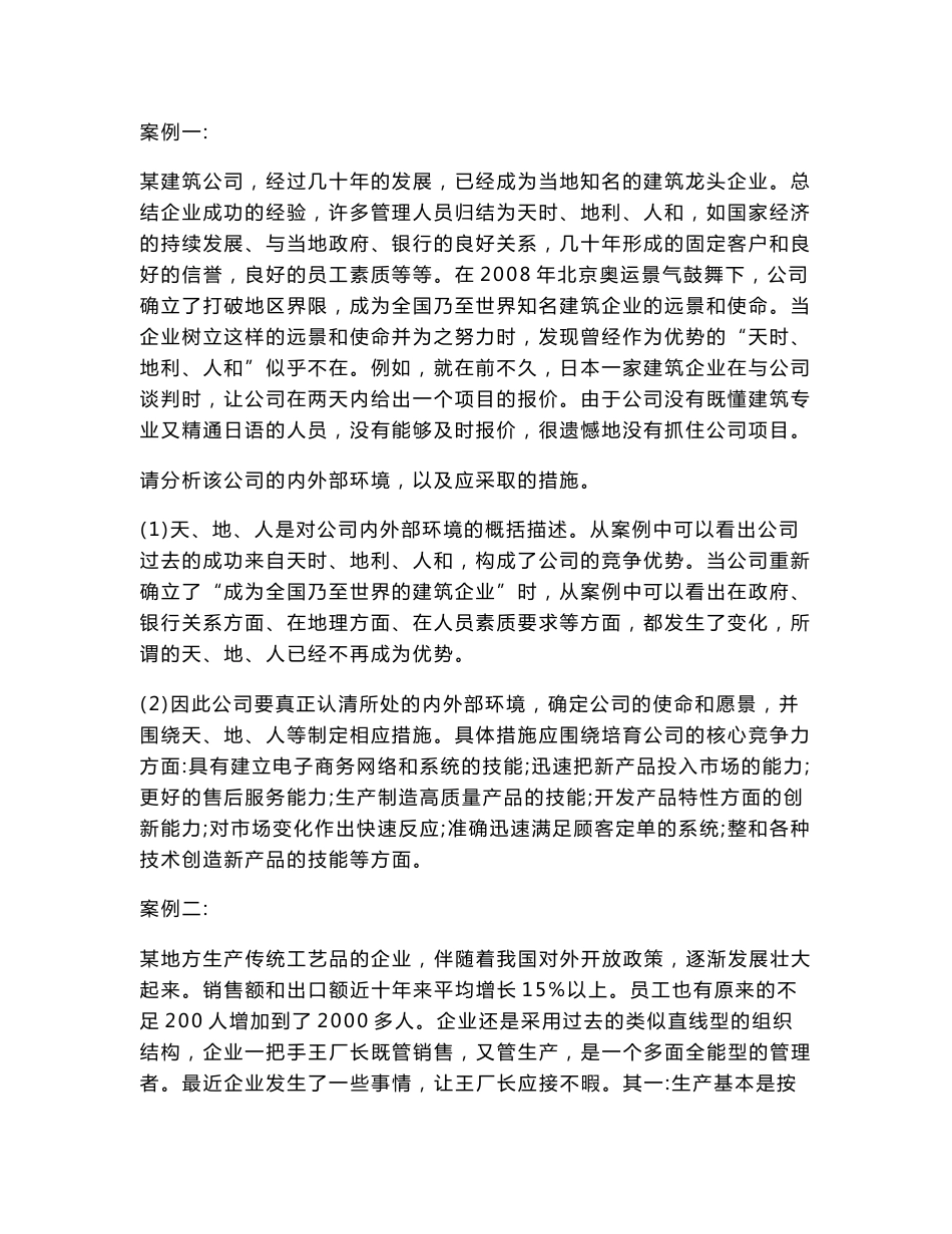 管理学原理案例分析超级大打包_第1页