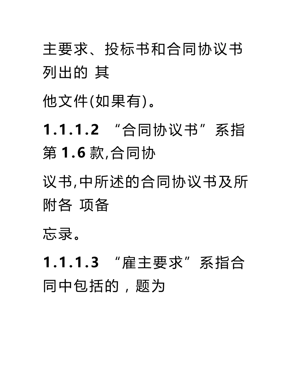 FIDIC设计采购施工EPC交钥匙工程合同条件中文_第3页