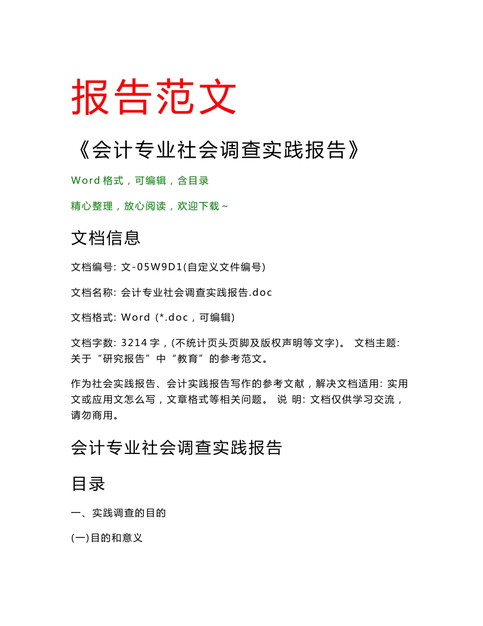 会计专业社会调查实践报告(会计实践报告论文)_第1页