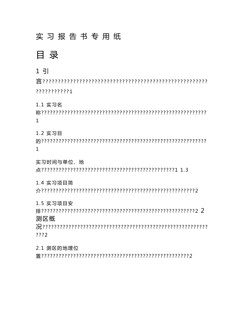 淮工测绘毕业实习报告_第1页