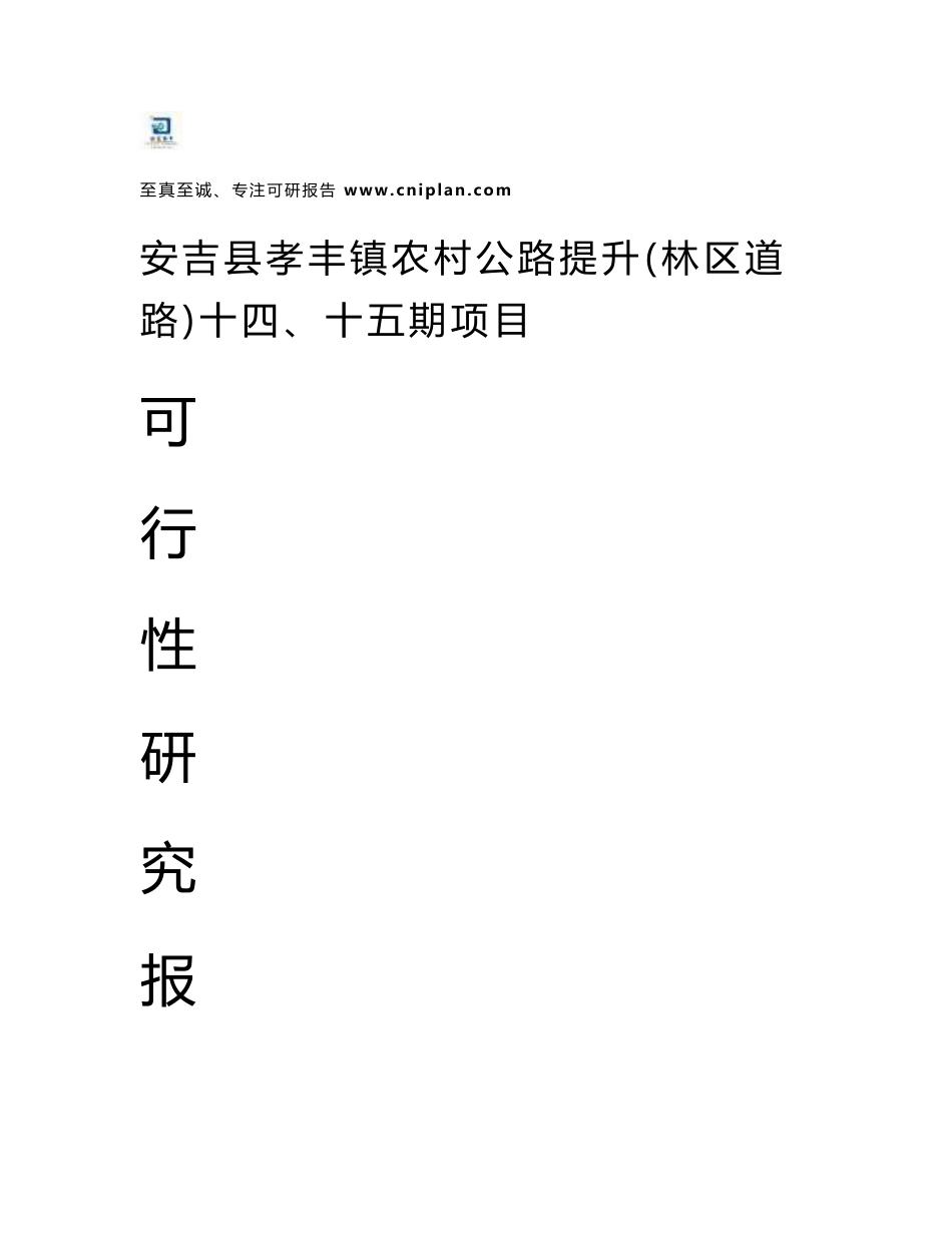 范本模板-安吉县孝丰镇农村公路提升（林区道路）十四、十五期项目可行性研究报告_第1页