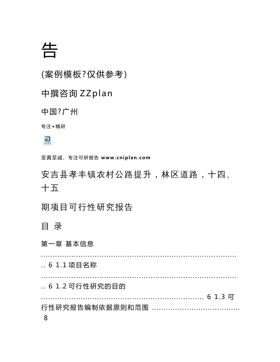 范本模板-安吉县孝丰镇农村公路提升（林区道路）十四、十五期项目可行性研究报告_第2页