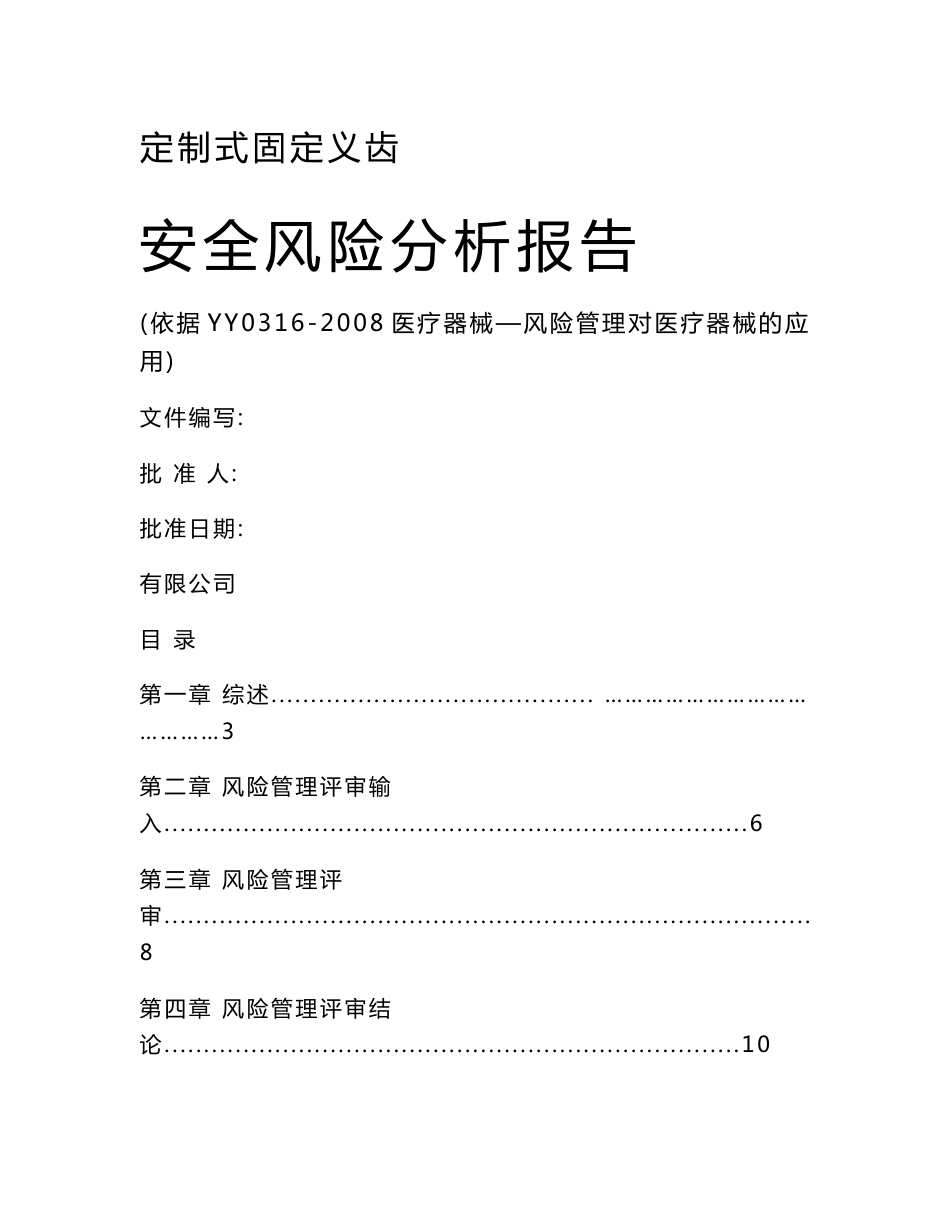 定制式固定义齿风险管理报告_第1页